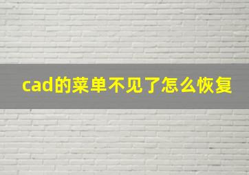 cad的菜单不见了怎么恢复