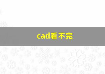 cad看不完