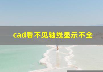 cad看不见轴线显示不全