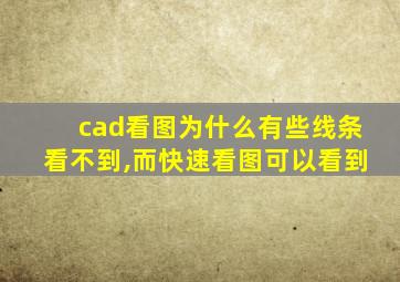 cad看图为什么有些线条看不到,而快速看图可以看到