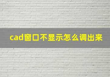 cad窗口不显示怎么调出来