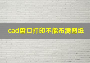 cad窗口打印不能布满图纸