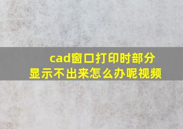 cad窗口打印时部分显示不出来怎么办呢视频