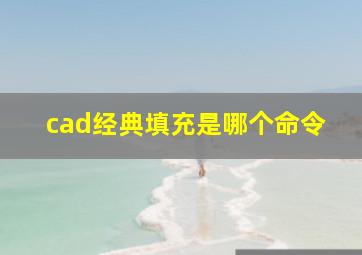 cad经典填充是哪个命令