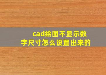 cad绘图不显示数字尺寸怎么设置出来的