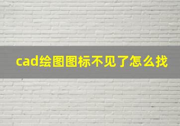 cad绘图图标不见了怎么找