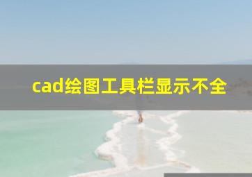 cad绘图工具栏显示不全