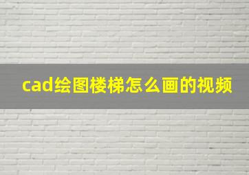 cad绘图楼梯怎么画的视频