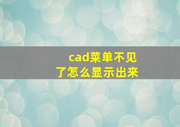 cad菜单不见了怎么显示出来