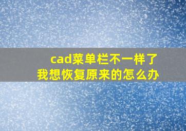 cad菜单栏不一样了我想恢复原来的怎么办