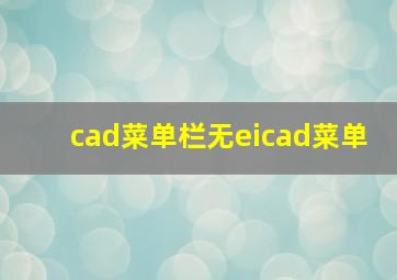 cad菜单栏无eicad菜单