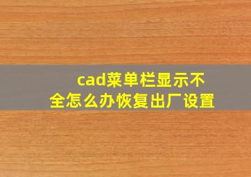 cad菜单栏显示不全怎么办恢复出厂设置