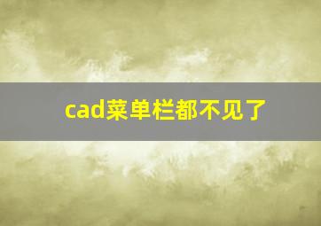 cad菜单栏都不见了