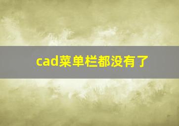 cad菜单栏都没有了