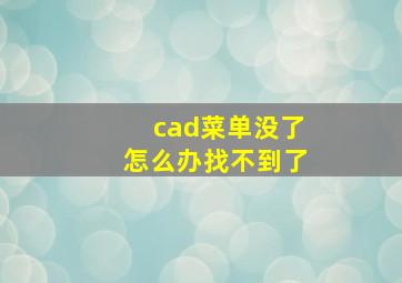 cad菜单没了怎么办找不到了