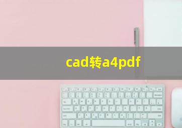 cad转a4pdf