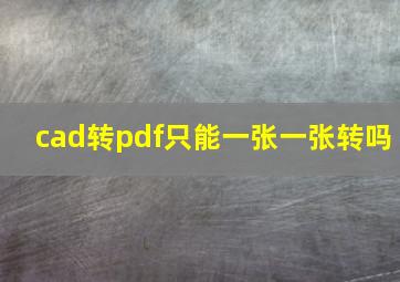 cad转pdf只能一张一张转吗