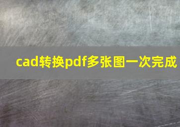 cad转换pdf多张图一次完成