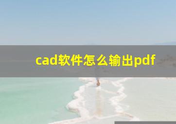 cad软件怎么输出pdf