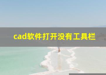 cad软件打开没有工具栏