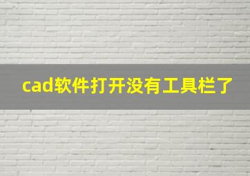 cad软件打开没有工具栏了