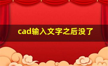 cad输入文字之后没了