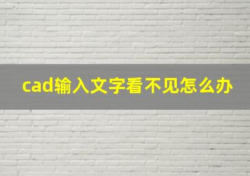 cad输入文字看不见怎么办