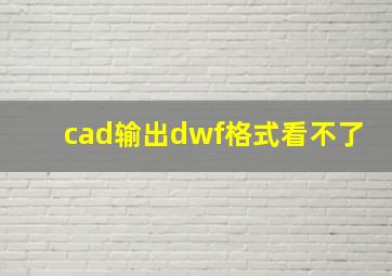 cad输出dwf格式看不了