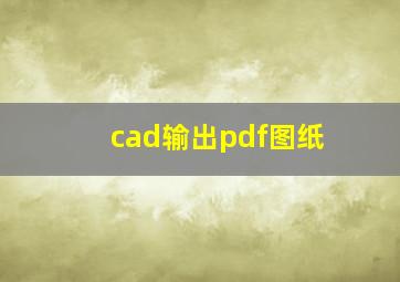 cad输出pdf图纸