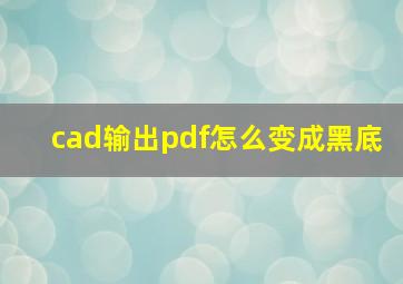 cad输出pdf怎么变成黑底