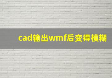 cad输出wmf后变得模糊