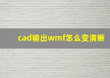 cad输出wmf怎么变清晰