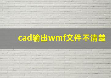 cad输出wmf文件不清楚