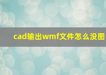 cad输出wmf文件怎么没图