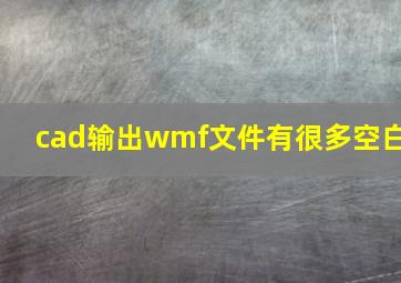 cad输出wmf文件有很多空白