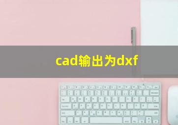 cad输出为dxf