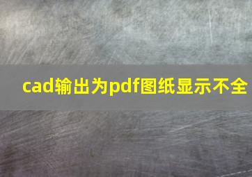 cad输出为pdf图纸显示不全