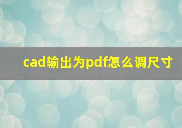 cad输出为pdf怎么调尺寸