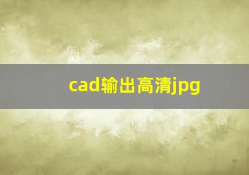 cad输出高清jpg