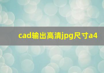 cad输出高清jpg尺寸a4