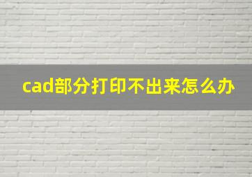 cad部分打印不出来怎么办