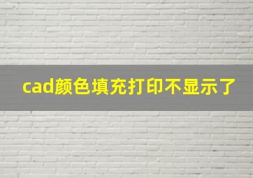 cad颜色填充打印不显示了