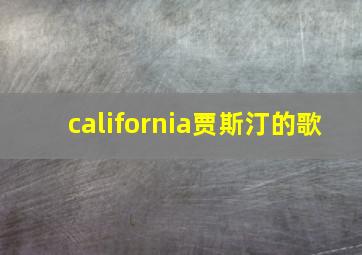 california贾斯汀的歌