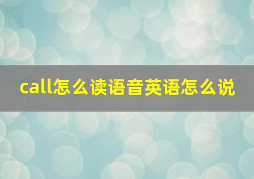 call怎么读语音英语怎么说