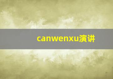 canwenxu演讲