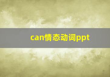 can情态动词ppt