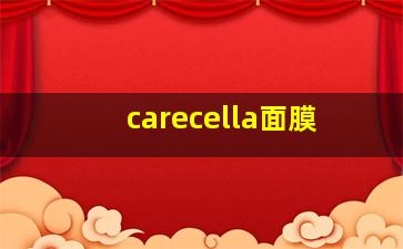 carecella面膜