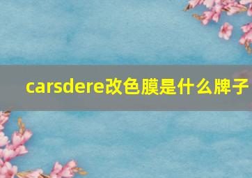 carsdere改色膜是什么牌子