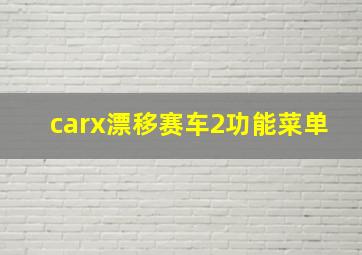 carx漂移赛车2功能菜单