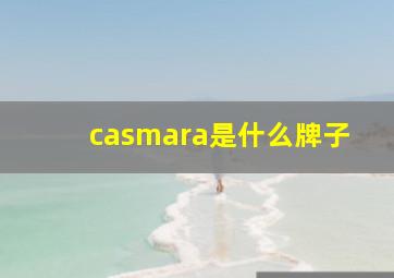 casmara是什么牌子